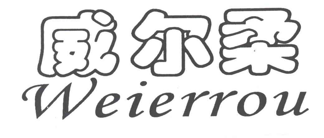 威尔柔