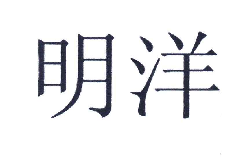 明洋