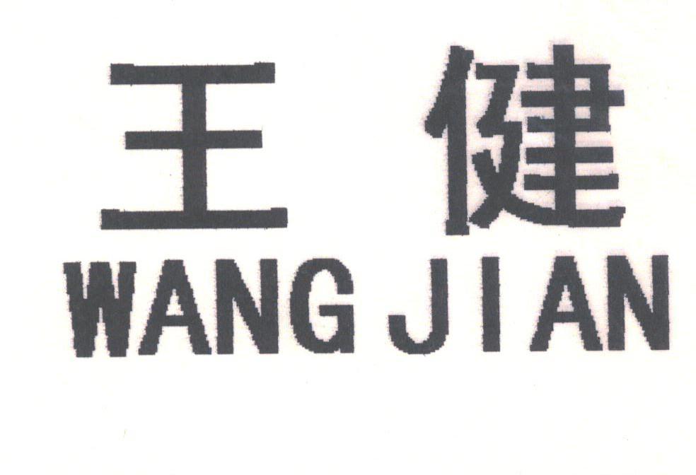 王健