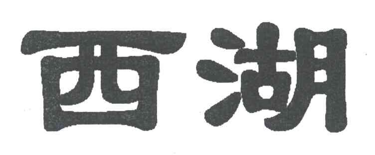 西湖