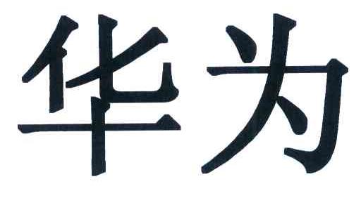 华为