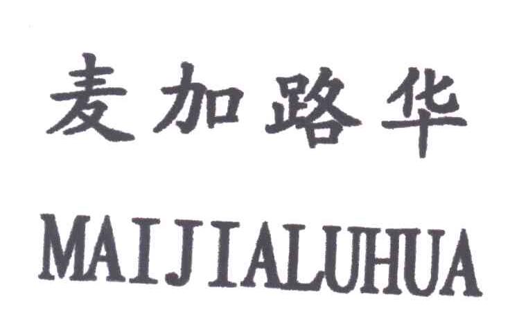 麦加路华