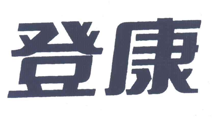 登康