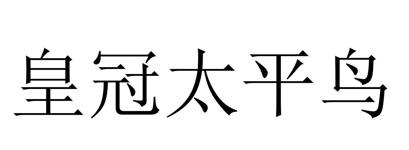 皇冠太平鸟