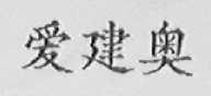 爱建奥