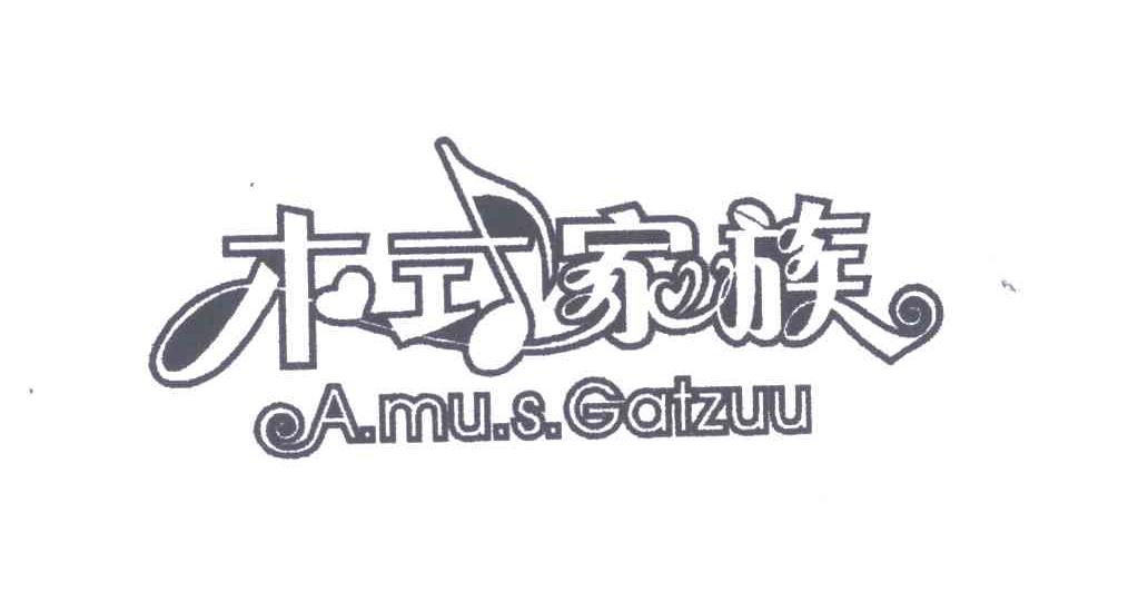 木式家族 A.MU.S GATZUU