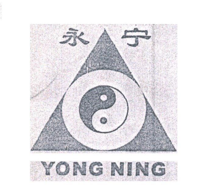 永宁