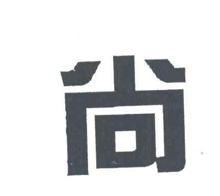 尚
