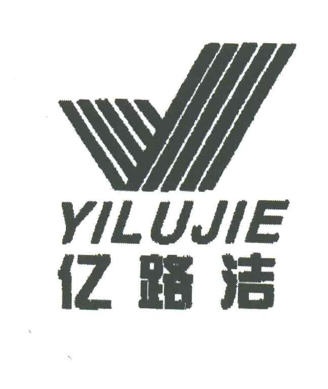 亿路洁;YI LU JIE