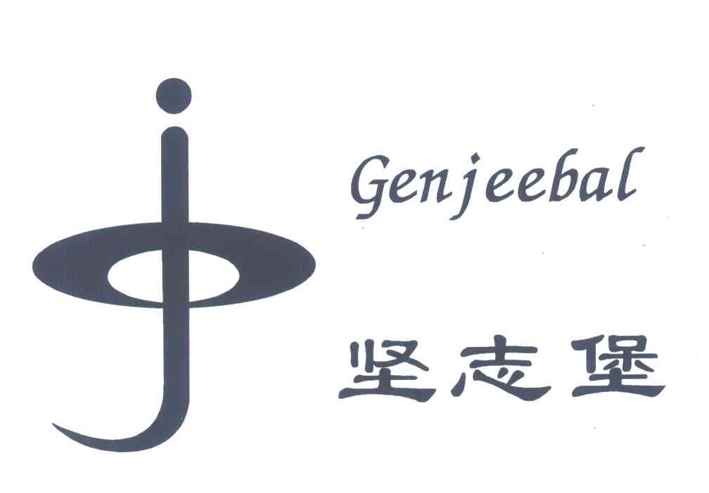 坚志堡;GENJEEBAL;J