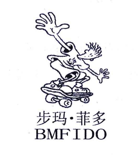 步玛菲多;BMFIDO