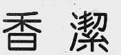 香洁
