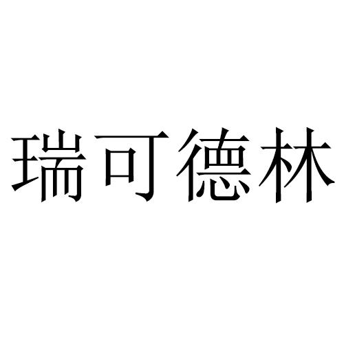 瑞可德林