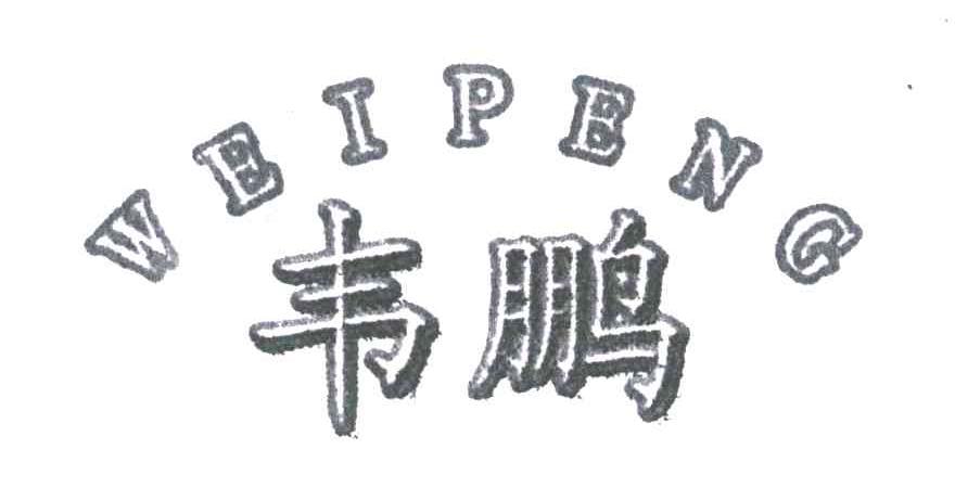 韦鹏
