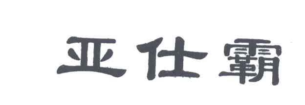 亚仕霸