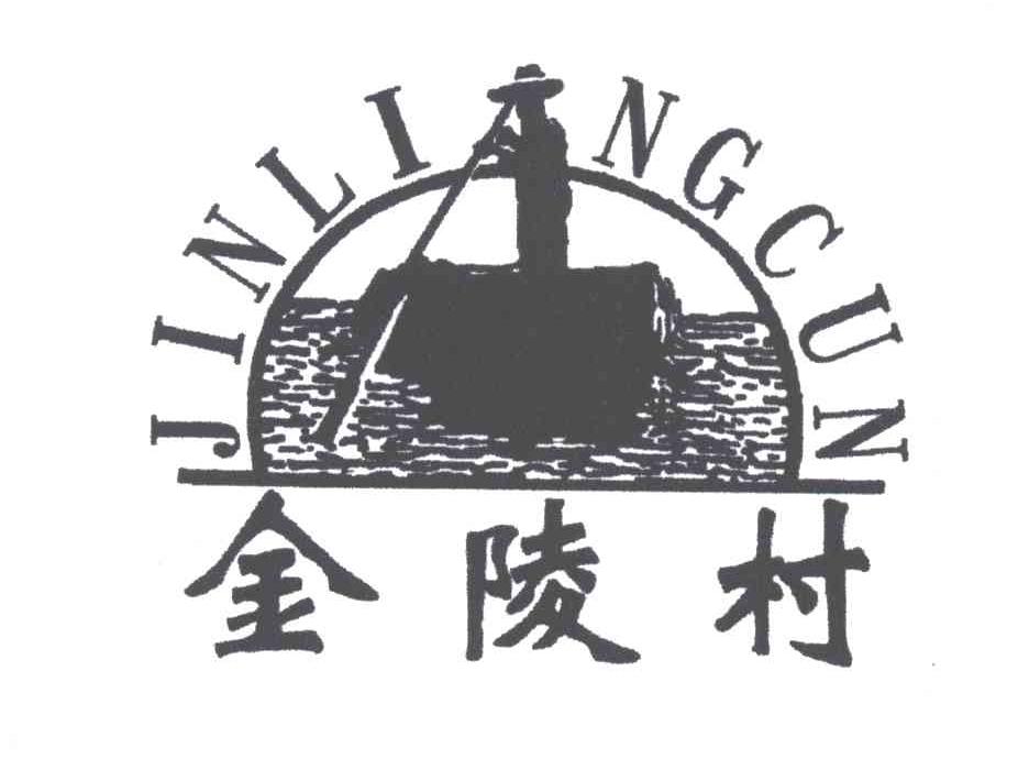 金陵村