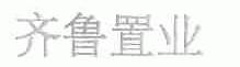 齐鲁