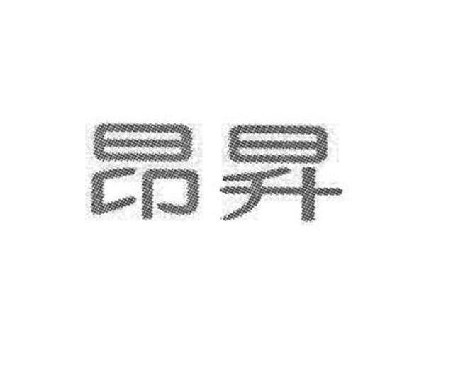 昂昇