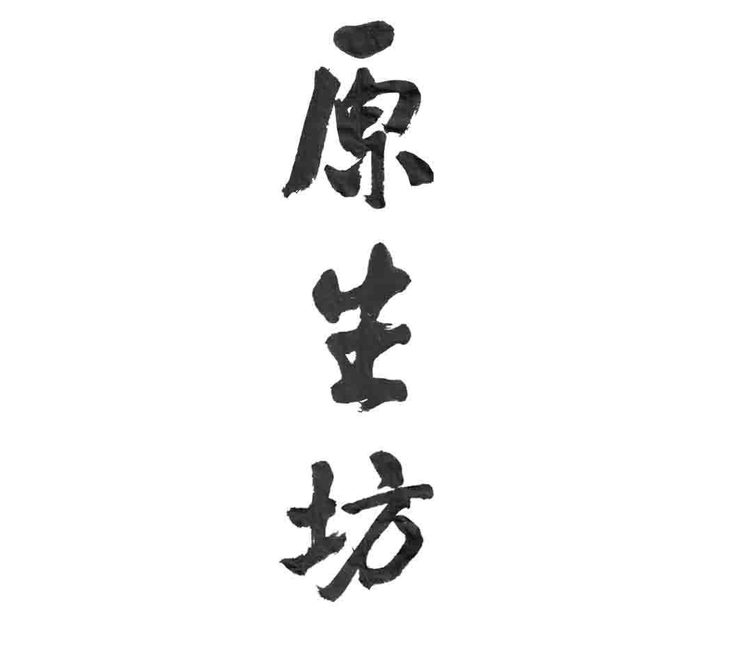 原生坊