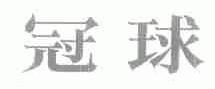 冠球
