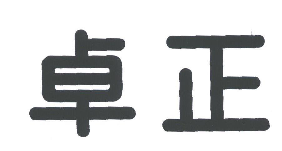卓正