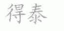 得泰