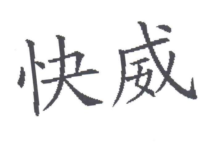 快威