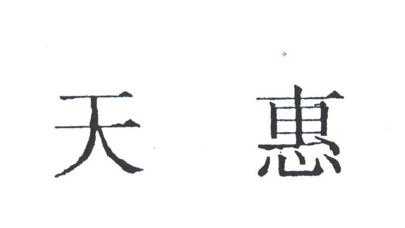 天惠