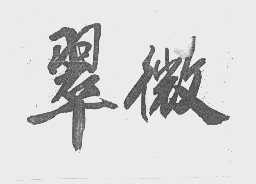 翠微
