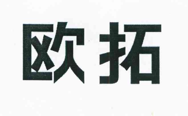 欧拓