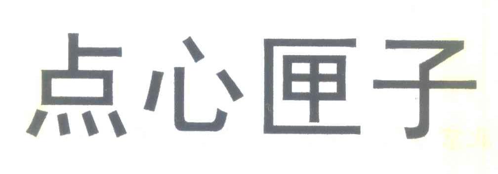 点心匣子