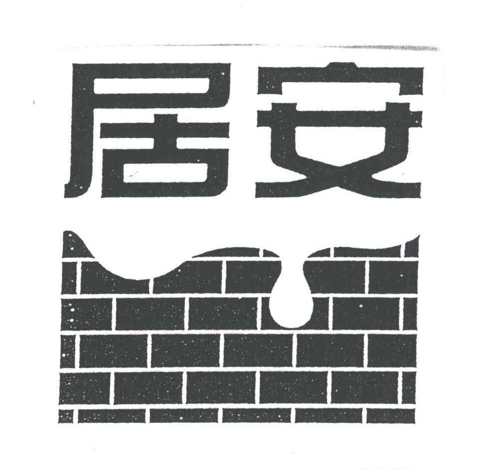 居安