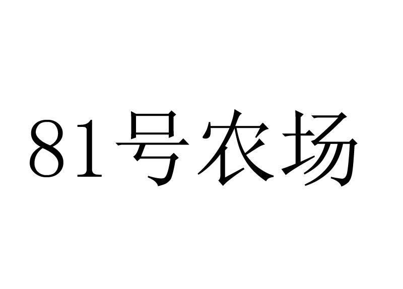 81 号农场