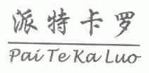 派特卡罗