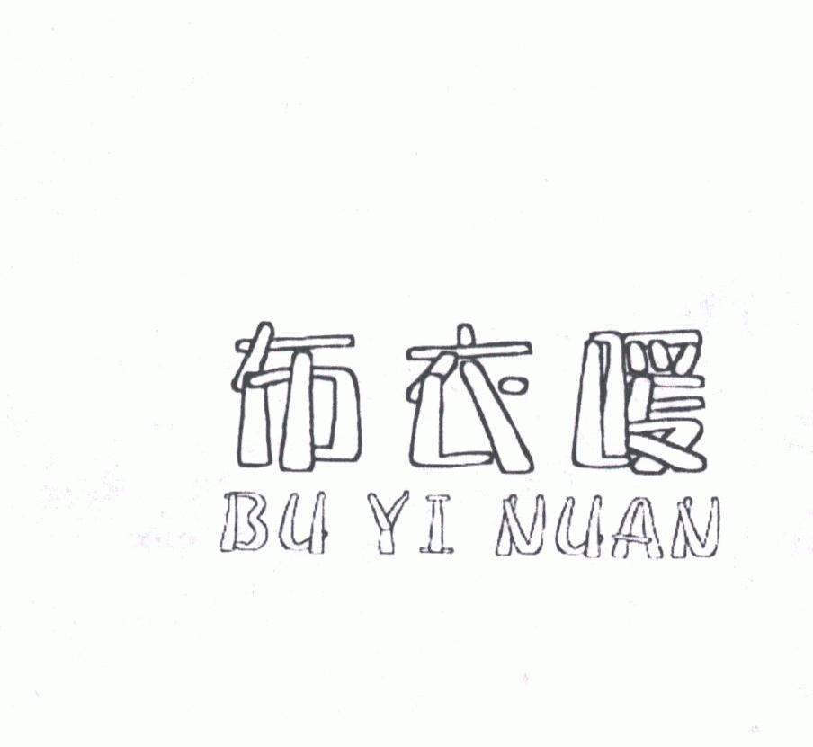 布衣暖