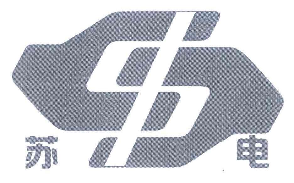 苏电