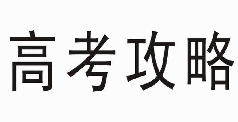 高考攻略