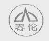 春伦