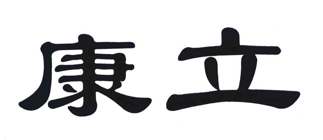 康立