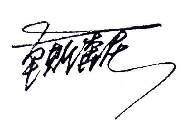 重斯奔尼