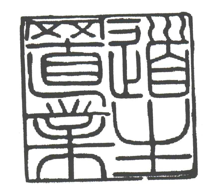 道生