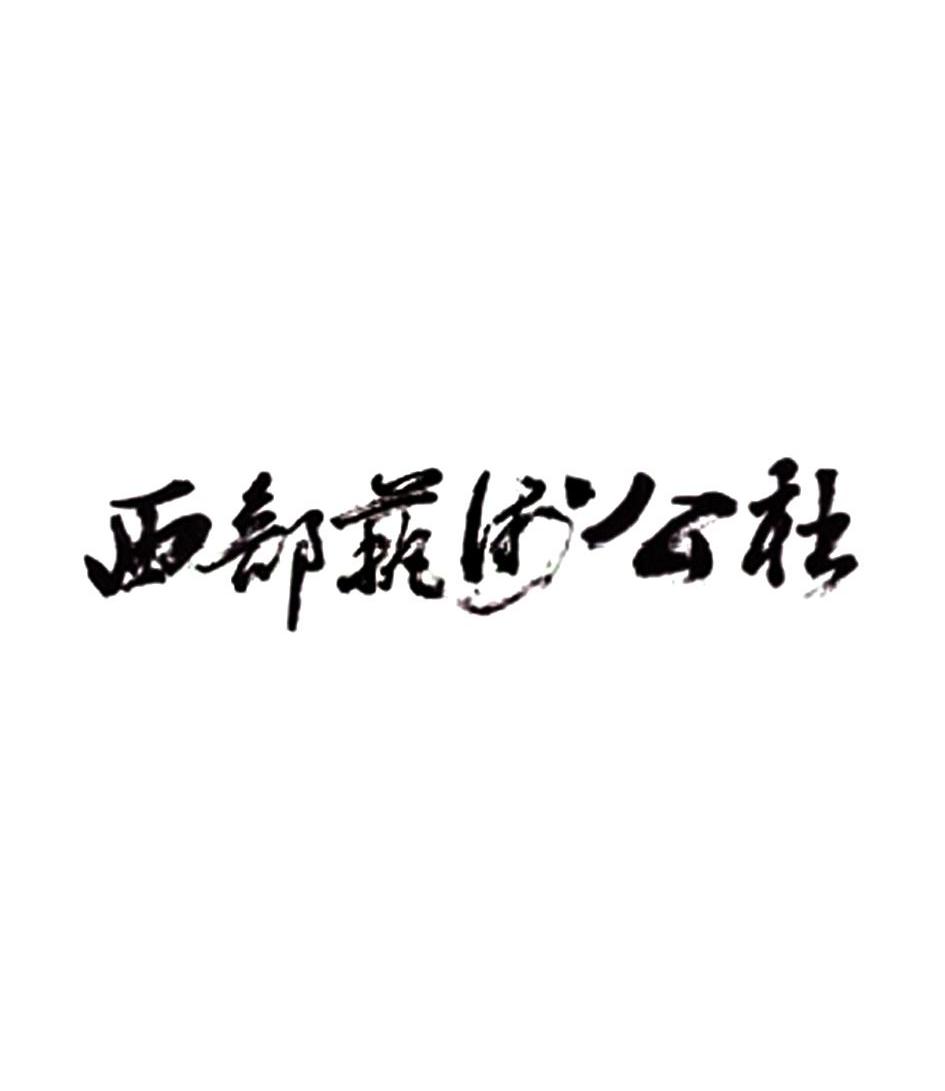 西部艺术公社