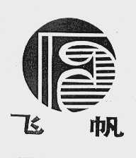 飞帆