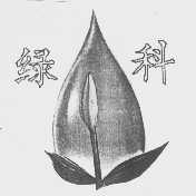 绿科