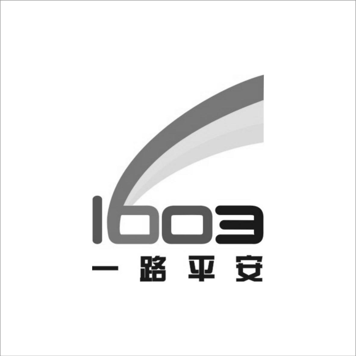 一路平安 1603