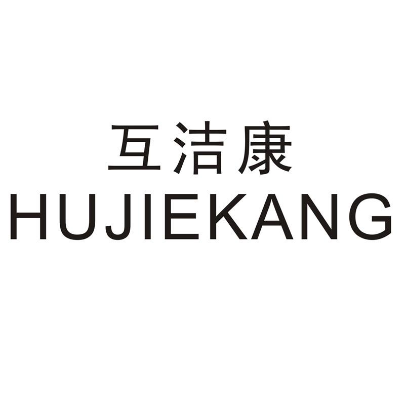 互洁康