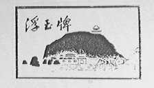 浮玉