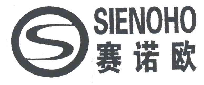 赛诺欧;SIENOHO;S