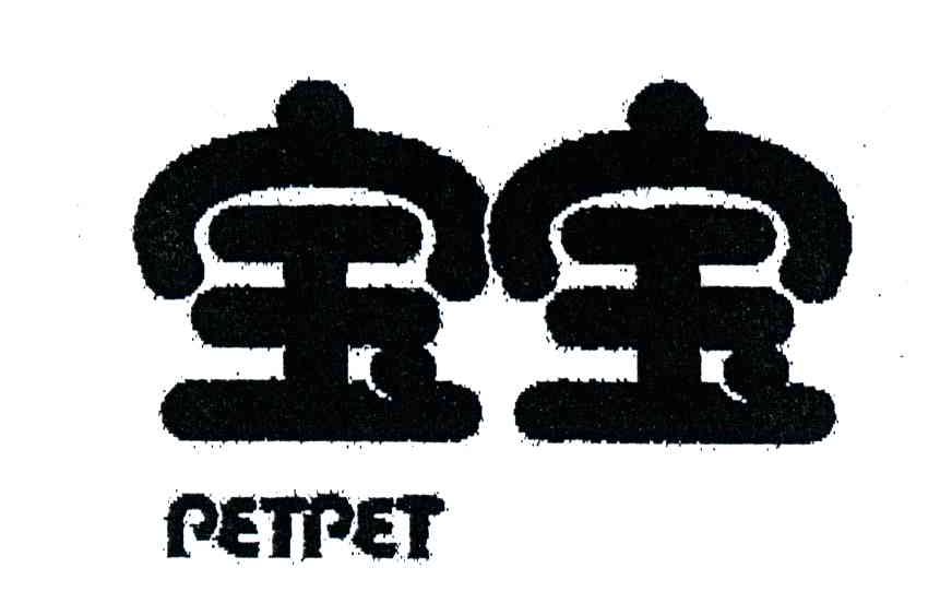 宝宝;PETPET