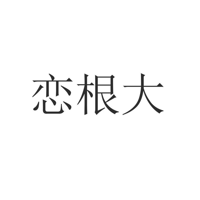 恋根大